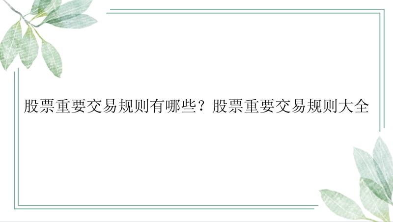 股票重要交易规则有哪些？股票重要交易规则大全