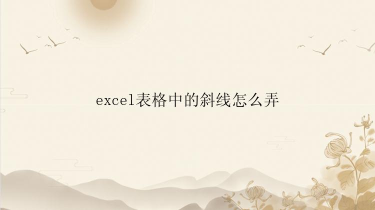 excel表格中的斜线怎么弄