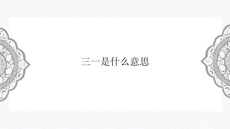 三一是什么意思