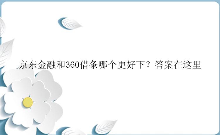 京东金融和360借条哪个更好下？答案在这里