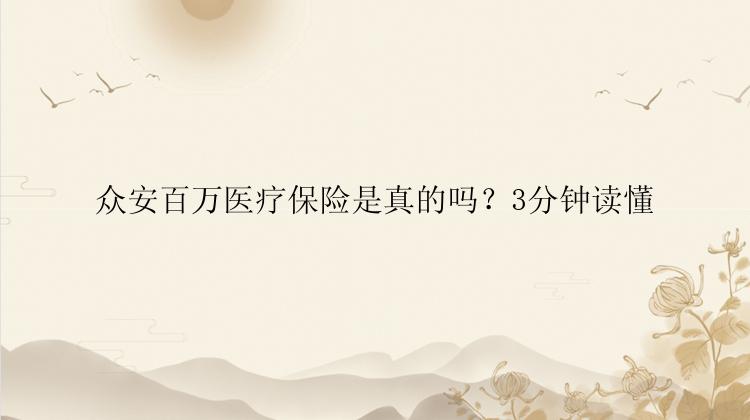 众安百万医疗保险是真的吗？3分钟读懂