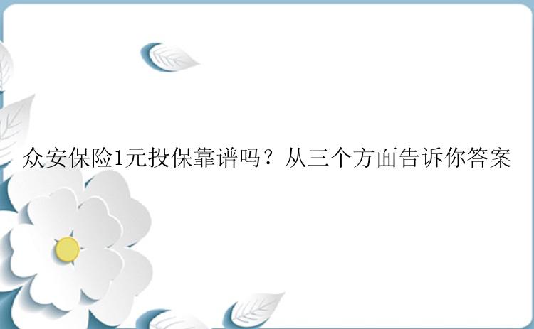 众安保险1元投保靠谱吗？从三个方面告诉你答案