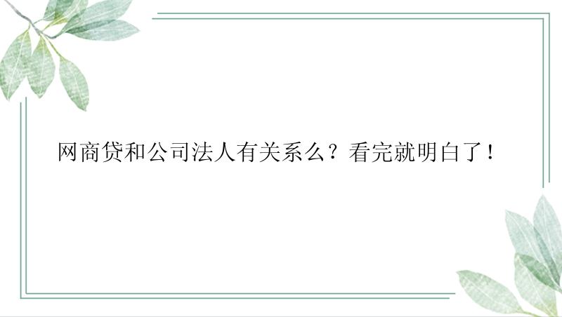 网商贷和公司法人有关系么？看完就明白了！