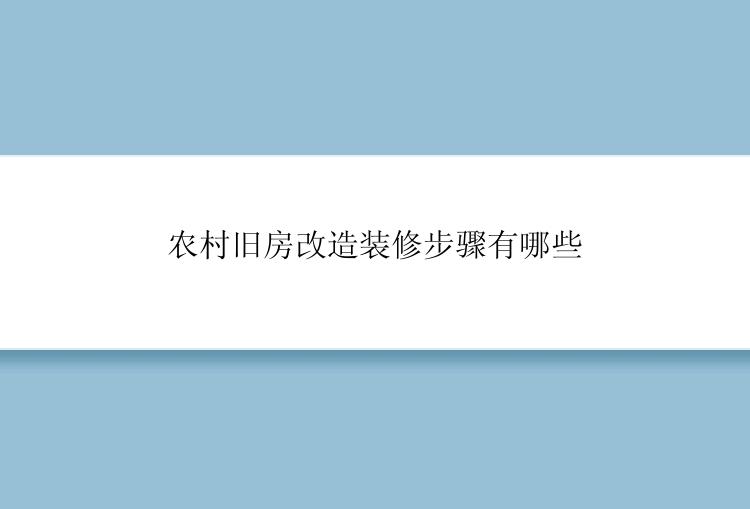 农村旧房改造装修步骤有哪些