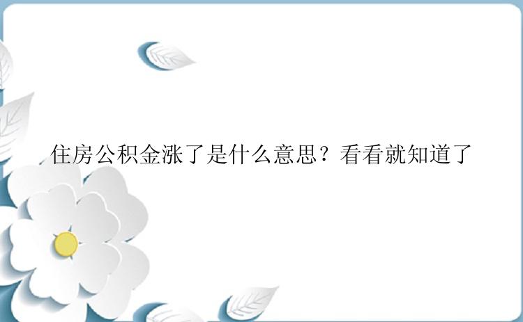 住房公积金涨了是什么意思？看看就知道了