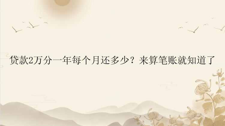 贷款2万分一年每个月还多少？来算笔账就知道了