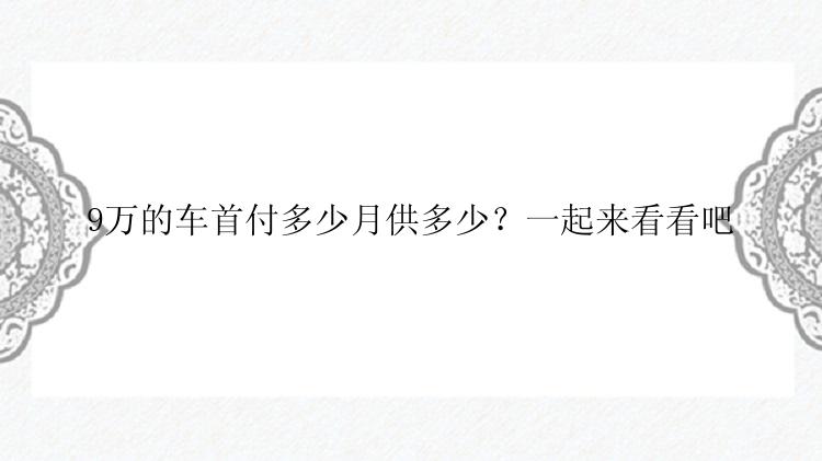 9万的车首付多少月供多少？一起来看看吧