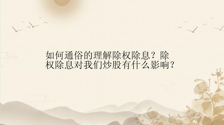 如何通俗的理解除权除息？除权除息对我们炒股有什么影响？