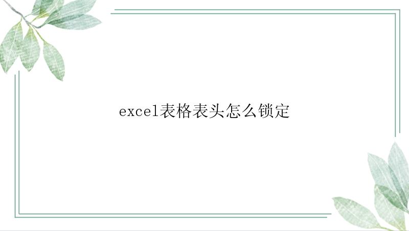 excel表格表头怎么锁定