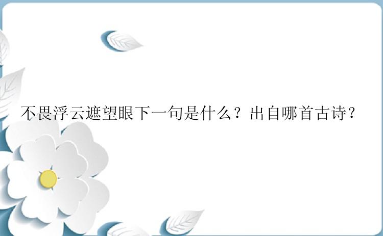 不畏浮云遮望眼下一句是什么？出自哪首古诗？