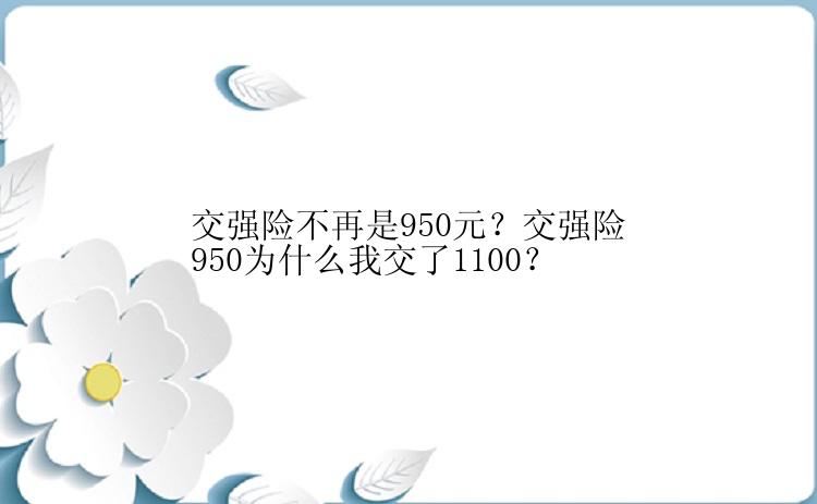 交强险不再是950元？交强险950为什么我交了1100？