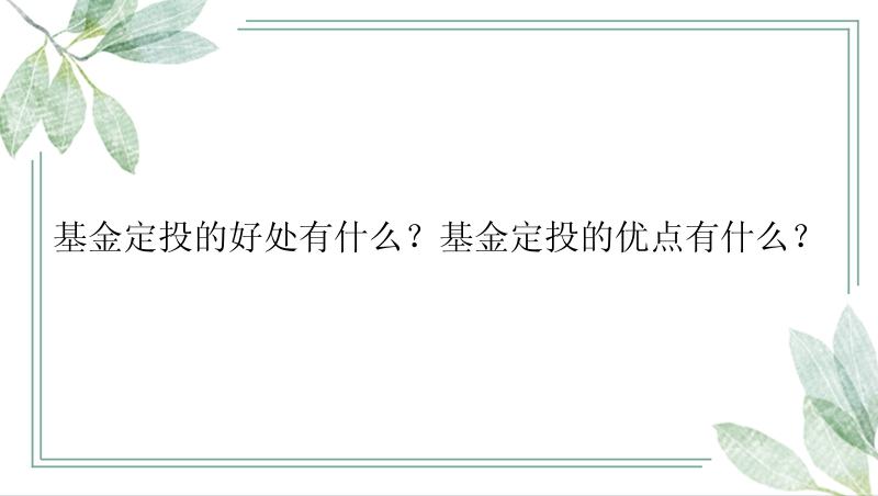 基金定投的好处有什么？基金定投的优点有什么？