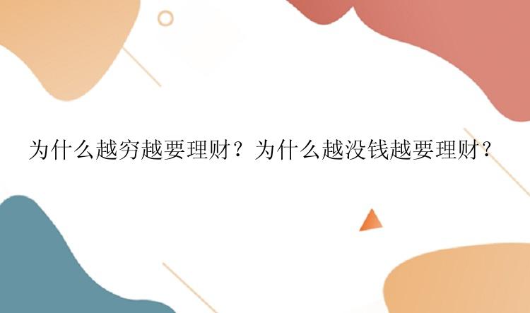 为什么越穷越要理财？为什么越没钱越要理财？