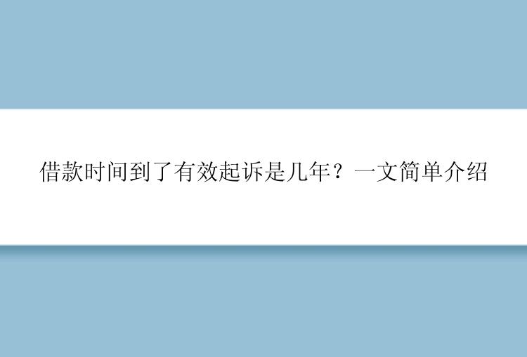 借款时间到了有效起诉是几年？一文简单介绍