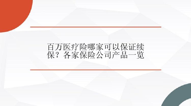 百万医疗险哪家可以保证续保？各家保险公司产品一览