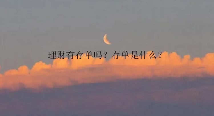 理财有存单吗？存单是什么？