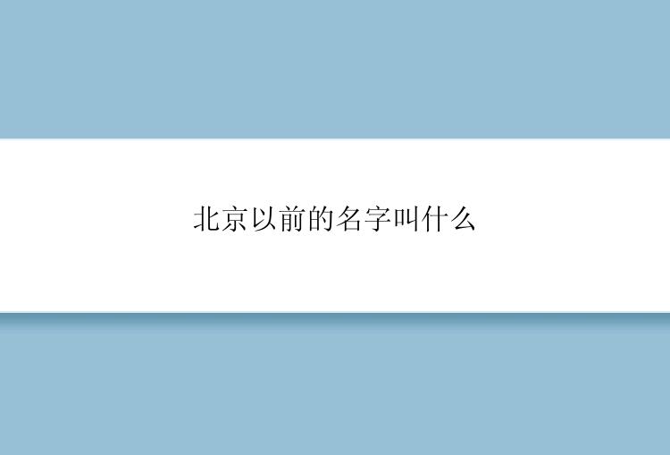 北京以前的名字叫什么