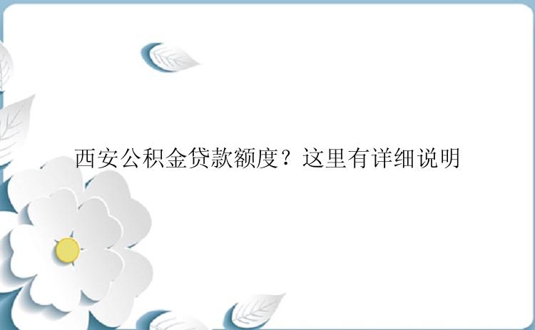 西安公积金贷款额度？这里有详细说明