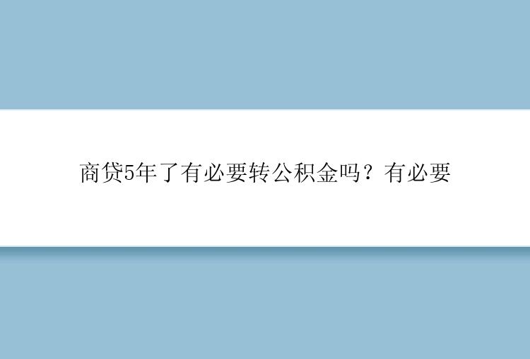 商贷5年了有必要转公积金吗？有必要