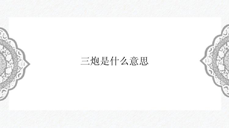 三炮是什么意思