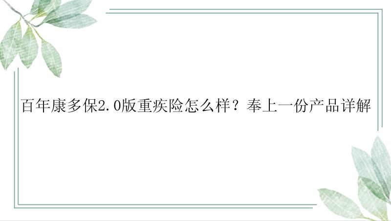 百年康多保2.0版重疾险怎么样？奉上一份产品详解