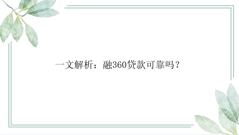 一文解析：融360贷款可靠吗？