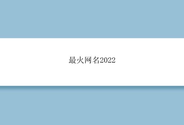 最火网名2022