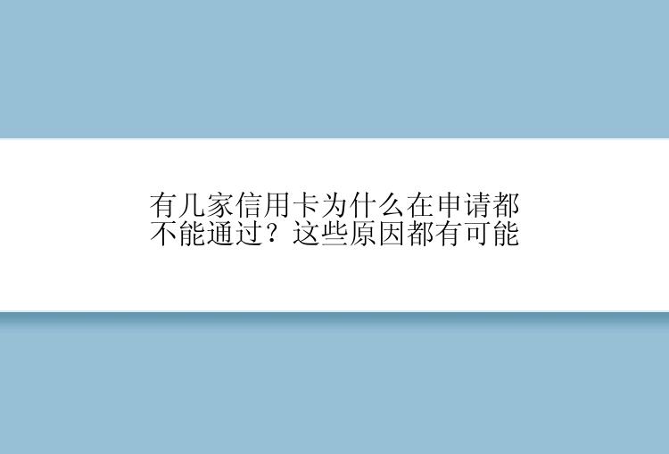 有几家信用卡为什么在申请都不能通过？这些原因都有可能