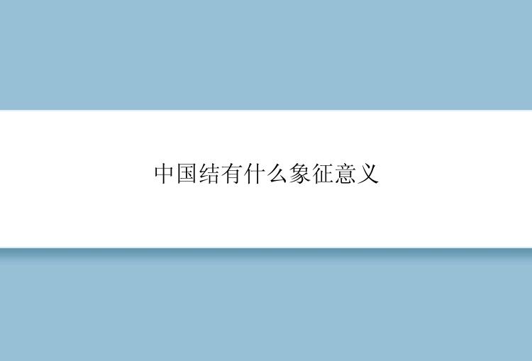 中国结有什么象征意义