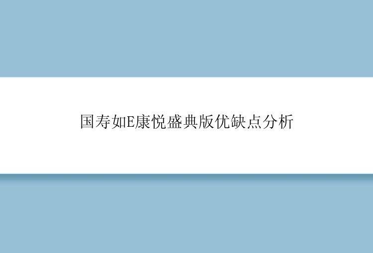 国寿如E康悦盛典版优缺点分析