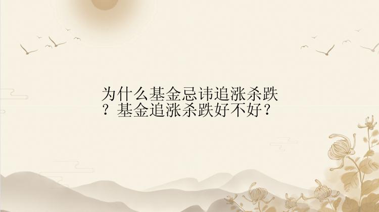 为什么基金忌讳追涨杀跌？基金追涨杀跌好不好？