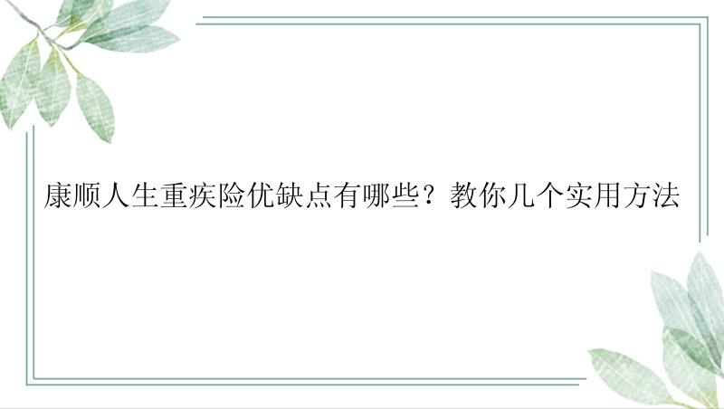 康顺人生重疾险优缺点有哪些？教你几个实用方法