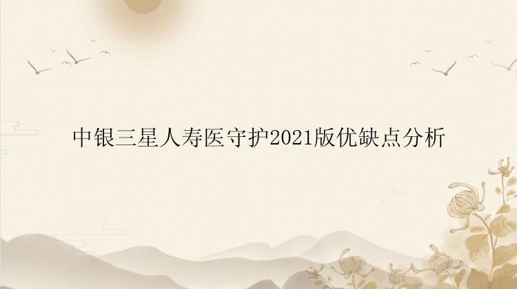 中银三星人寿医守护2021版优缺点分析