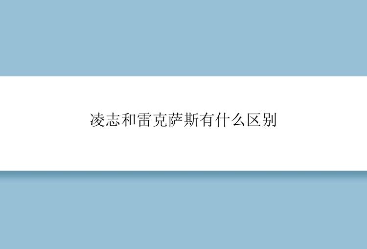 凌志和雷克萨斯有什么区别