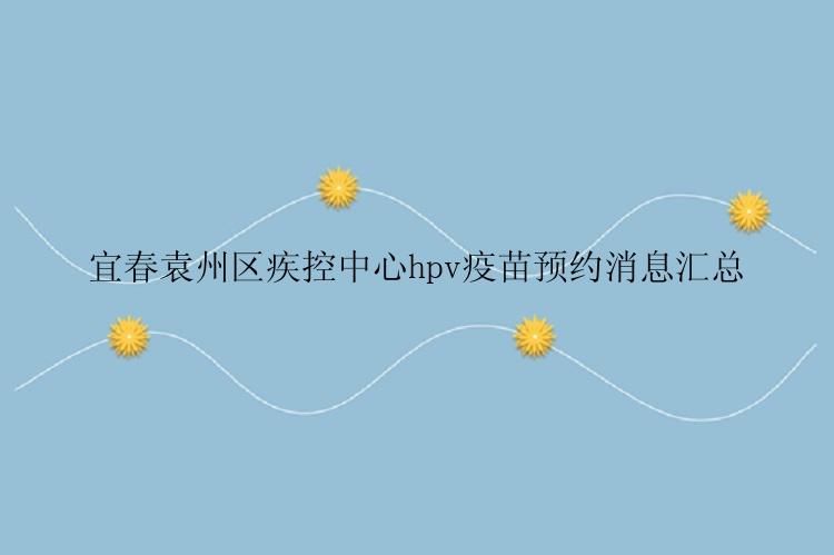 宜春袁州区疾控中心hpv疫苗预约消息汇总
