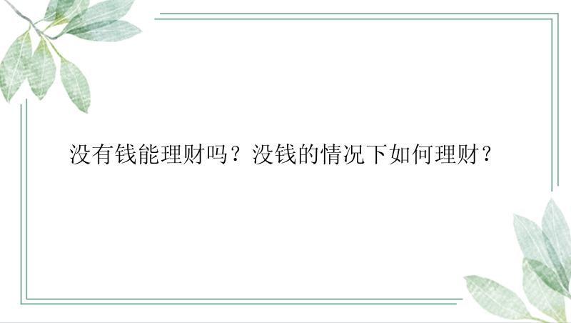 没有钱能理财吗？没钱的情况下如何理财？