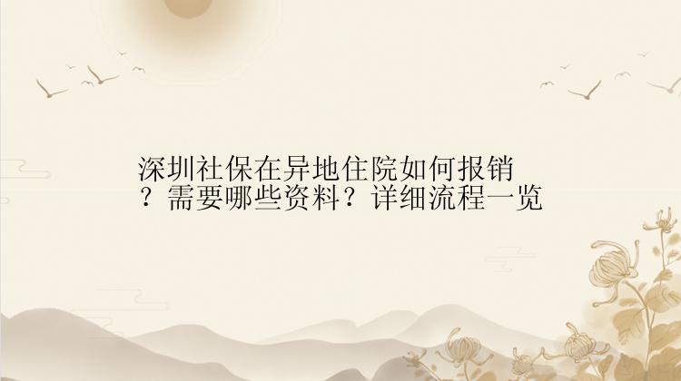 深圳社保在异地住院如何报销？需要哪些资料？详细流程一览