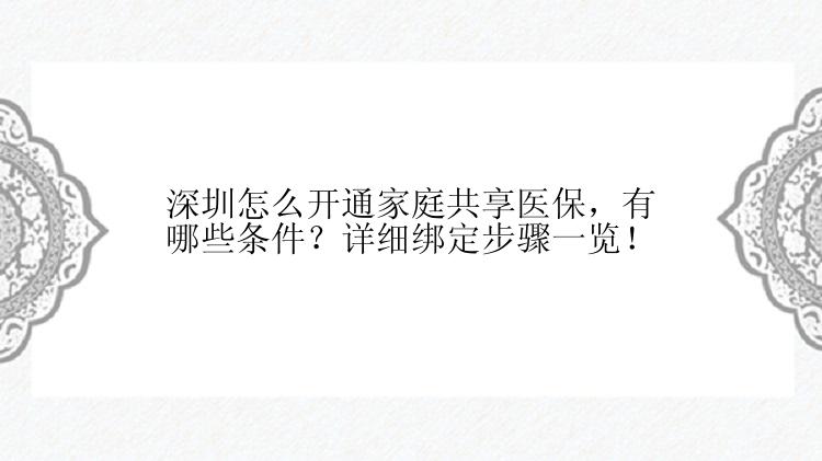 深圳怎么开通家庭共享医保，有哪些条件？详细绑定步骤一览！