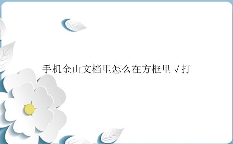 手机金山文档里怎么在方框里√打