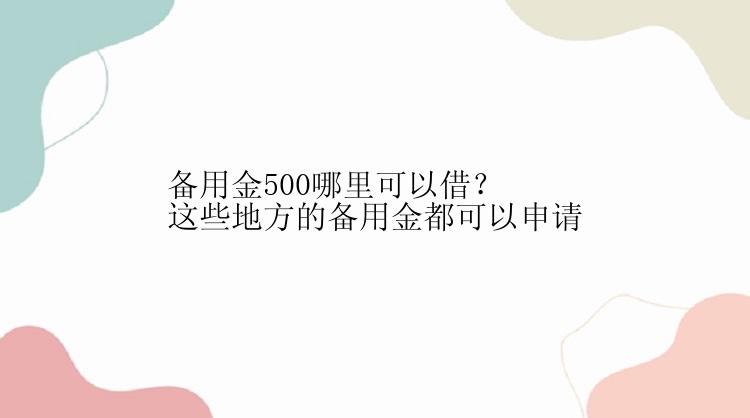 备用金500哪里可以借？这些地方的备用金都可以申请