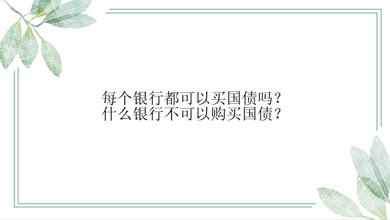 每个银行都可以买国债吗？什么银行不可以购买国债？