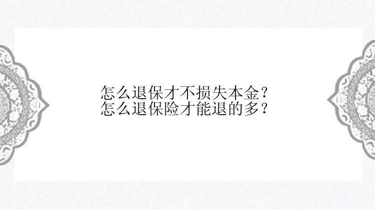 怎么退保才不损失本金？怎么退保险才能退的多？