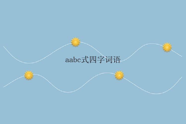 aabc式四字词语