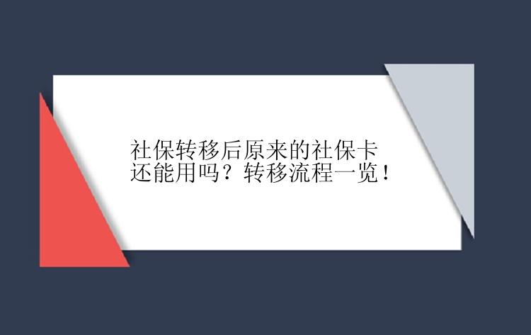 社保转移后原来的社保卡还能用吗？转移流程一览！