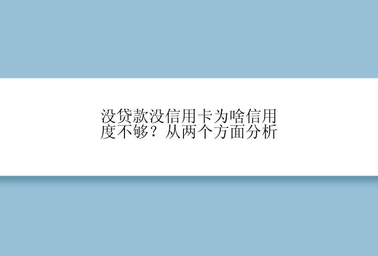 没贷款没信用卡为啥信用度不够？从两个方面分析