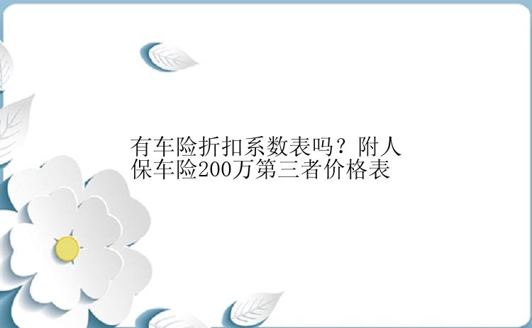 有车险折扣系数表吗？附人保车险200万第三者价格表