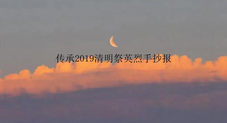 传承2019清明祭英烈手抄报