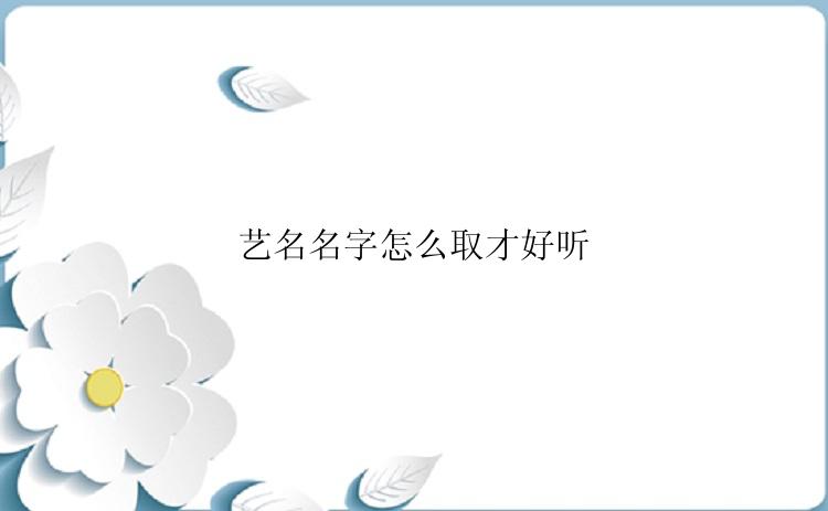 艺名名字怎么取才好听