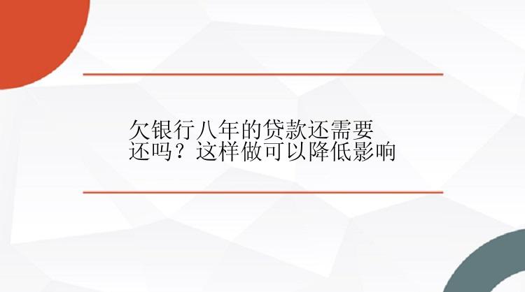 欠银行八年的贷款还需要还吗？这样做可以降低影响