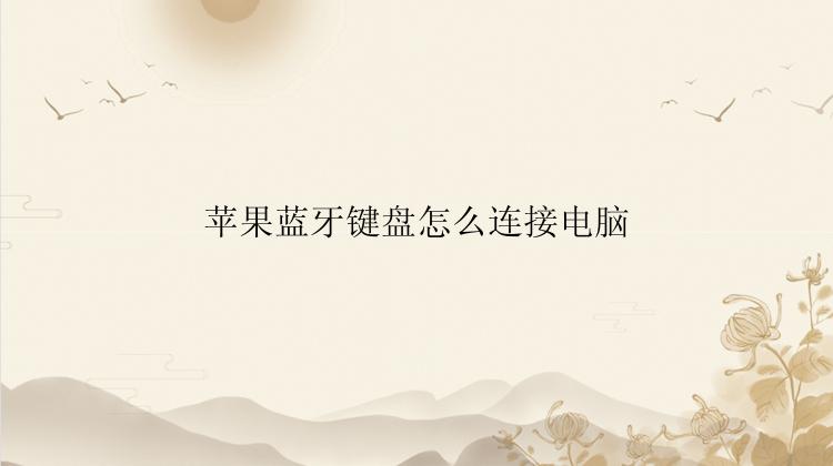 苹果蓝牙键盘怎么连接电脑